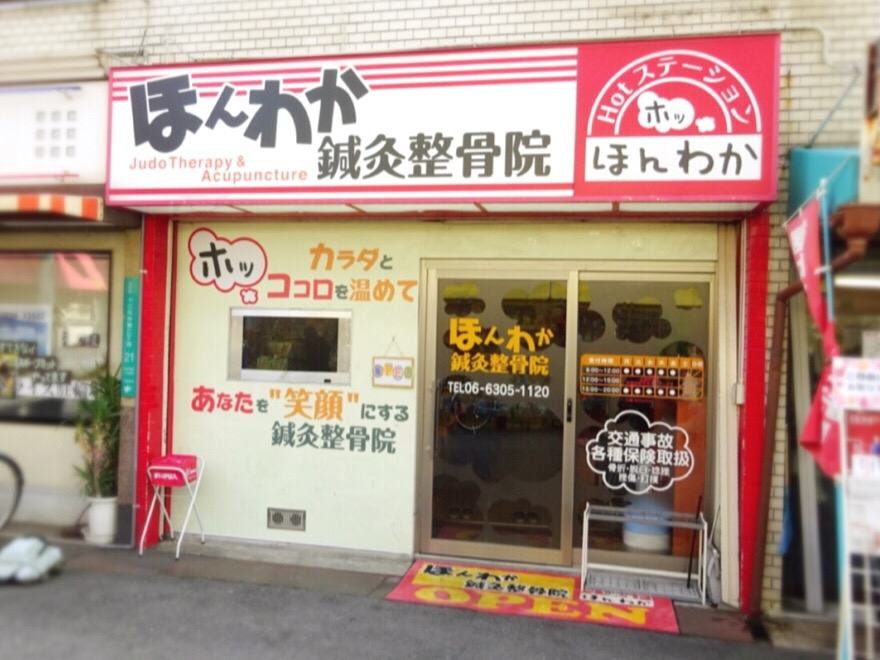 ほんわか鍼灸整骨院　外観